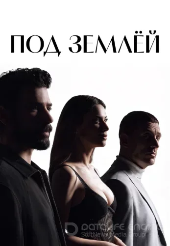 Под землей 8 серия
