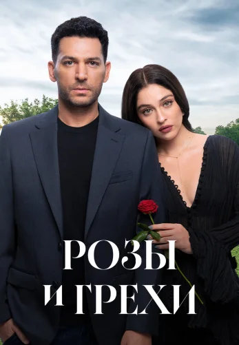 Розы и Грехи 28 серия