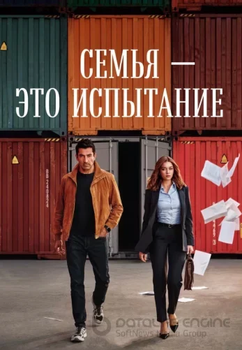 Семья - это испытание 3 серия